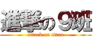 進撃の９班 (attack on titan)