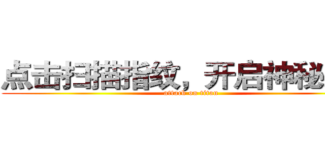 点击扫描指纹，开启神秘之旅 (attack on titan)