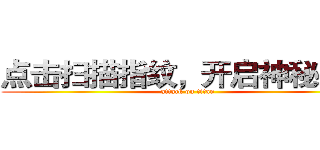 点击扫描指纹，开启神秘之旅 (attack on titan)
