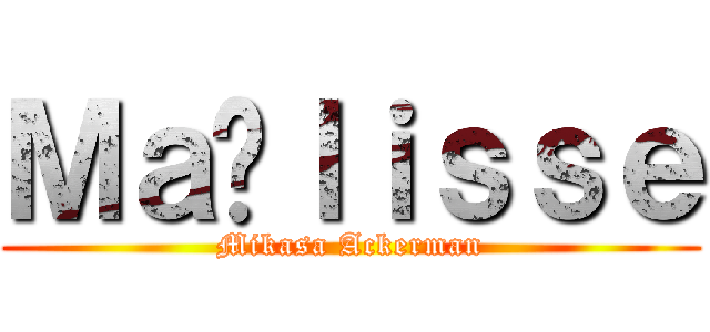 Ｍａëｌｉｓｓｅ (Mikasa Ackerman)