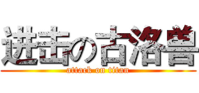 进击の古洛兽 (attack on titan)
