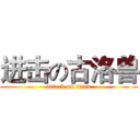 进击の古洛兽 (attack on titan)