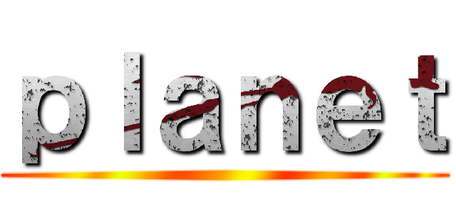ｐｌａｎｅｔ ()