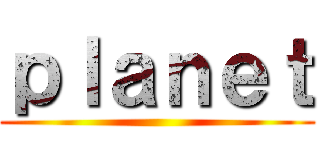 ｐｌａｎｅｔ ()