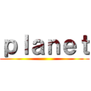 ｐｌａｎｅｔ ()