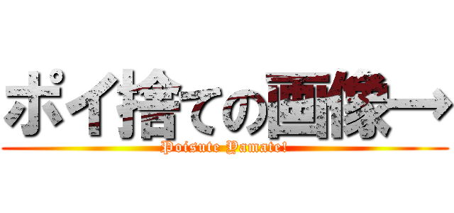 ポイ捨ての画像→ (Poisute Yamate!)