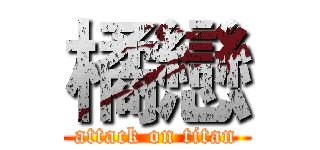 橘戀 (attack on titan)