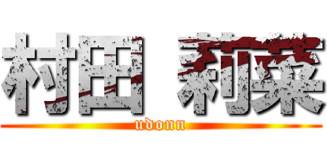 村田 莉菜 (udonn)