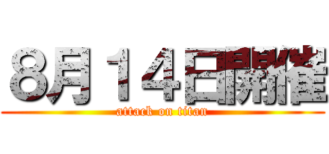 ８月１４日開催 (attack on titan)