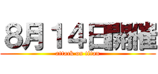 ８月１４日開催 (attack on titan)