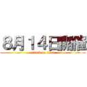 ８月１４日開催 (attack on titan)