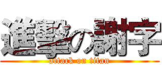 進擊の謝字 (attack on titan)