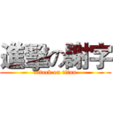 進擊の謝字 (attack on titan)
