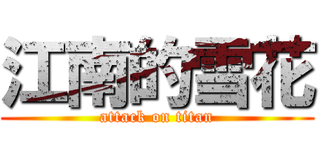 江南的雪花 (attack on titan)