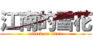 江南的雪花 (attack on titan)