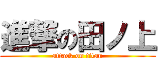 進撃の田ノ上 (attack on titan)