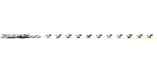 進撃のｆｆｆｆｆｆｆｆｆｆｆｆｆｆｆｆｆｆｆｆｆｆｆｆｆｆｆｆｆｆｆｆｆｆｆｆｆｆｆｆｆｆｆｆｆｆｆｆｆｆｆｆｆｆｆ (attack on titan)