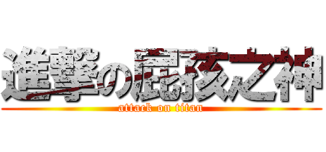 進撃の屁孩之神 (attack on titan)