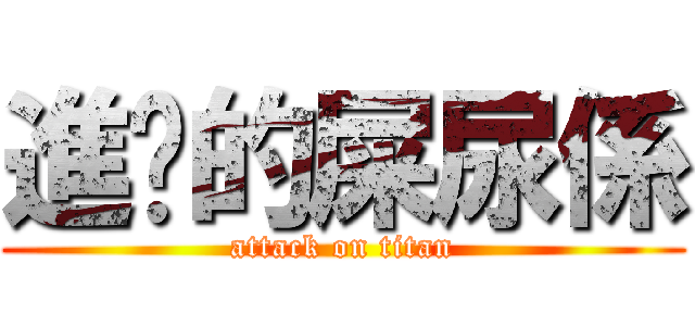 進擊的屎尿係 (attack on titan)