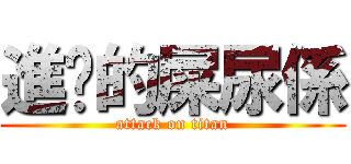 進擊的屎尿係 (attack on titan)