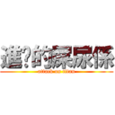 進擊的屎尿係 (attack on titan)