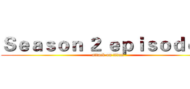 Ｓｅａｓｏｎ ２ ｅｐｉｓｏｄｅ ９ (attack on titan)