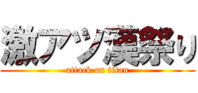 激アツ漢祭り (attack on titan)