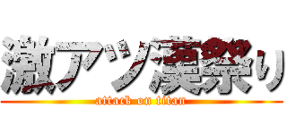 激アツ漢祭り (attack on titan)