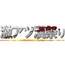 激アツ漢祭り (attack on titan)