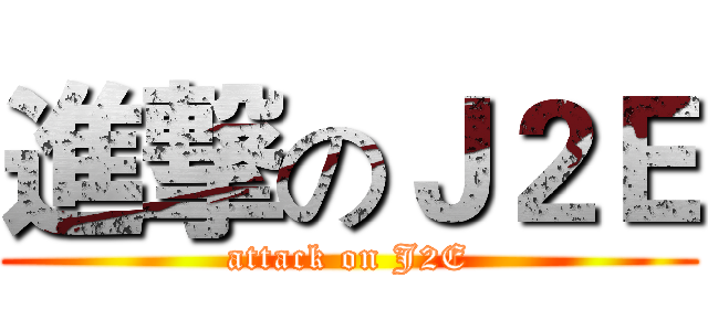 進撃のＪ２Ｅ (attack on J2E)