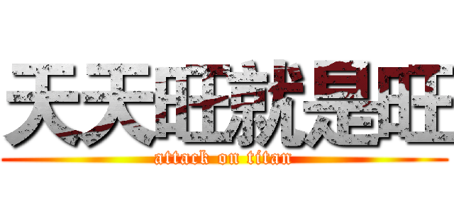 天天旺就是旺 (attack on titan)
