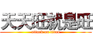 天天旺就是旺 (attack on titan)