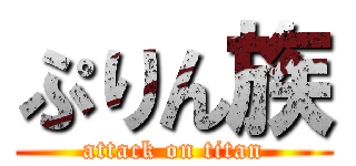 ぷりん族 (attack on titan)