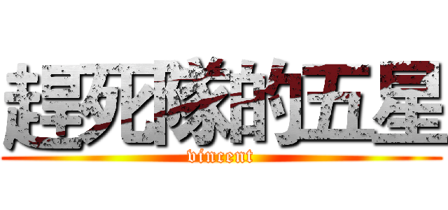 趕死隊的五星 (vincent)