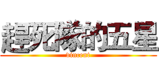 趕死隊的五星 (vincent)