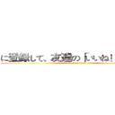 に登録して、友達の「いいね！」を見て (attack on titan)