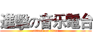 進擊の音乐電台 (attack on titan)