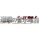 進擊の音乐電台 (attack on titan)