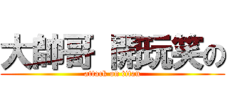 大帥哥 開玩笑の (attack on titan)