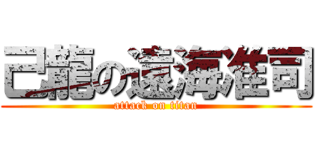 己龍の遠海准司 (attack on titan)