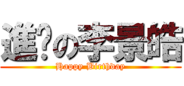 進擊の李景皓 (Happy Birthday)