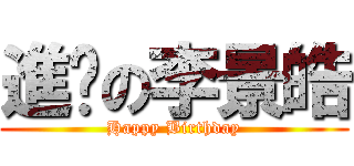 進擊の李景皓 (Happy Birthday)
