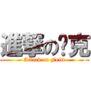 進撃の吳克 (Attack on Feilt)