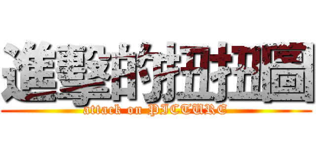 進擊的扭扭圖 (attack on PICTURE)