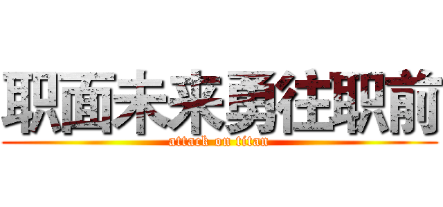 职面未来勇往职前 (attack on titan)