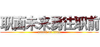 职面未来勇往职前 (attack on titan)