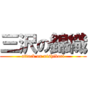 三沢の錦織 (attack on nishikori)