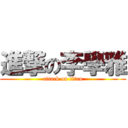 進撃の李學雅 (attack on titan)