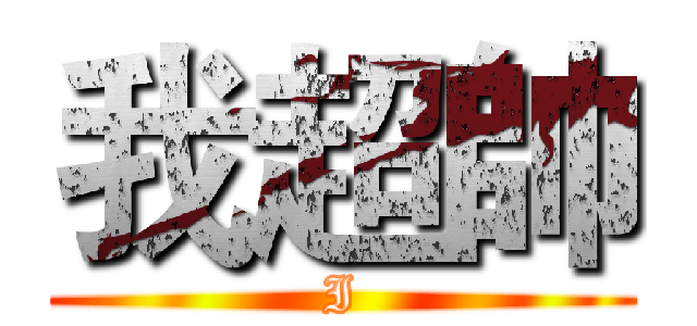 我超帥 (I)