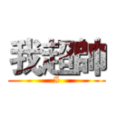 我超帥 (I)